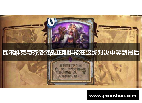 瓦尔维克与芬洛激战正酣谁能在这场对决中笑到最后