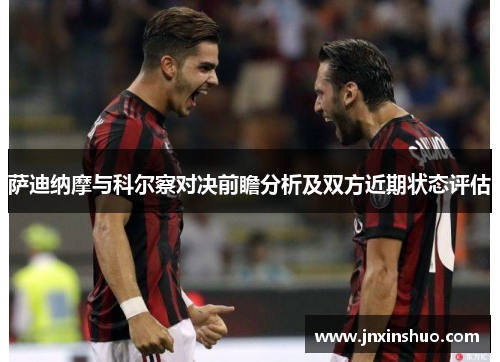 萨迪纳摩与科尔察对决前瞻分析及双方近期状态评估