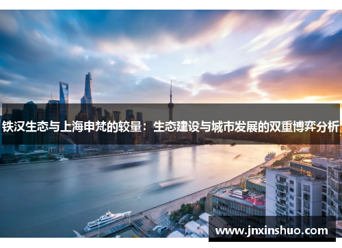 铁汉生态与上海申梵的较量：生态建设与城市发展的双重博弈分析
