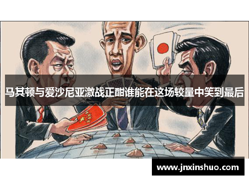 马其顿与爱沙尼亚激战正酣谁能在这场较量中笑到最后