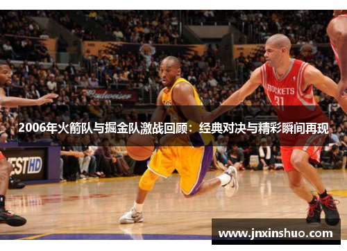 2006年火箭队与掘金队激战回顾：经典对决与精彩瞬间再现