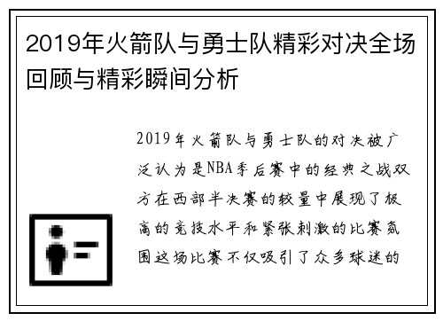 2019年火箭队与勇士队精彩对决全场回顾与精彩瞬间分析