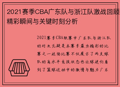 2021赛季CBA广东队与浙江队激战回顾精彩瞬间与关键时刻分析