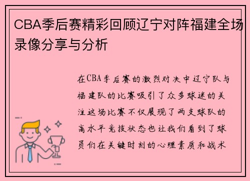 CBA季后赛精彩回顾辽宁对阵福建全场录像分享与分析