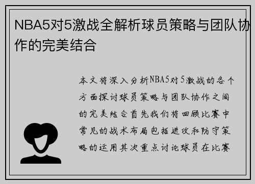 NBA5对5激战全解析球员策略与团队协作的完美结合