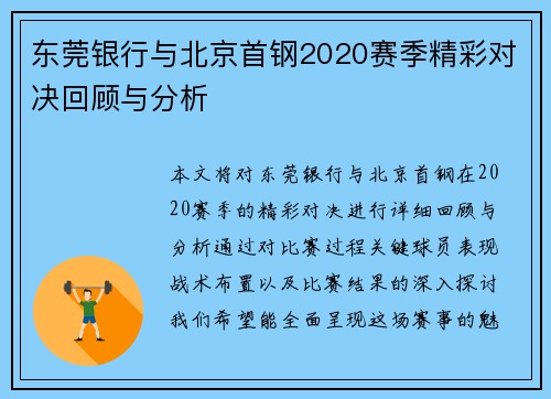 东莞银行与北京首钢2020赛季精彩对决回顾与分析