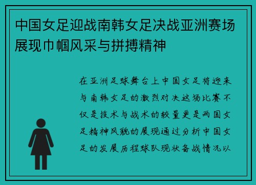 中国女足迎战南韩女足决战亚洲赛场展现巾帼风采与拼搏精神