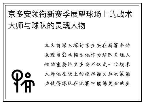 京多安领衔新赛季展望球场上的战术大师与球队的灵魂人物