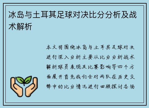 冰岛与土耳其足球对决比分分析及战术解析