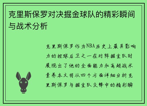 克里斯保罗对决掘金球队的精彩瞬间与战术分析