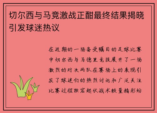 切尔西与马竞激战正酣最终结果揭晓引发球迷热议