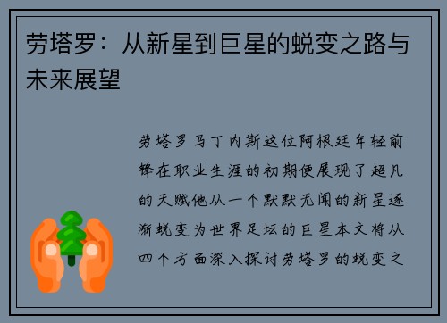 劳塔罗：从新星到巨星的蜕变之路与未来展望