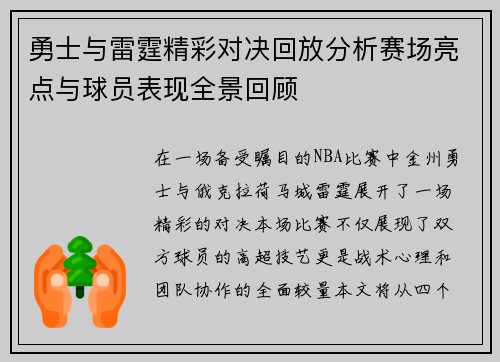 勇士与雷霆精彩对决回放分析赛场亮点与球员表现全景回顾