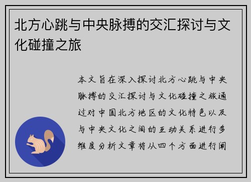 北方心跳与中央脉搏的交汇探讨与文化碰撞之旅