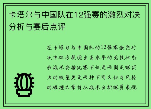 卡塔尔与中国队在12强赛的激烈对决分析与赛后点评