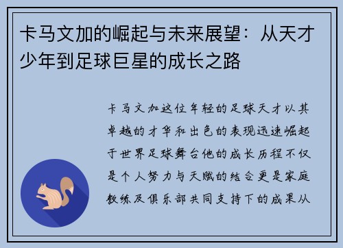 卡马文加的崛起与未来展望：从天才少年到足球巨星的成长之路