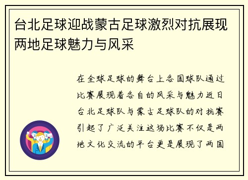 台北足球迎战蒙古足球激烈对抗展现两地足球魅力与风采