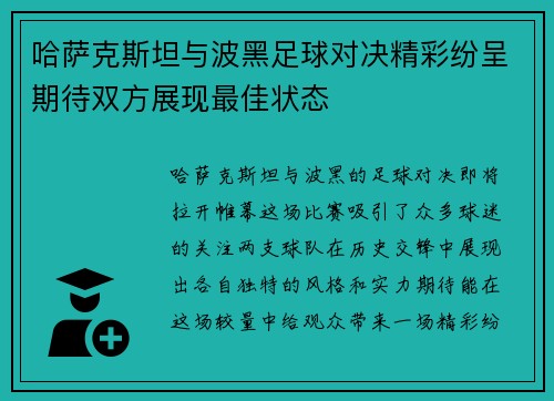 哈萨克斯坦与波黑足球对决精彩纷呈期待双方展现最佳状态