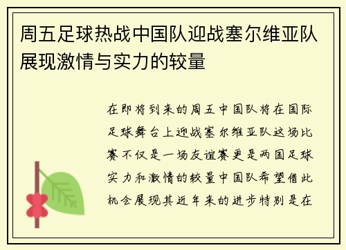 周五足球热战中国队迎战塞尔维亚队展现激情与实力的较量