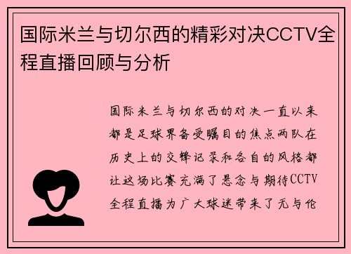 国际米兰与切尔西的精彩对决CCTV全程直播回顾与分析