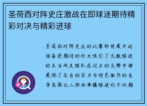 圣荷西对阵史庄激战在即球迷期待精彩对决与精彩进球
