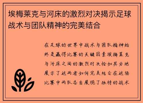 埃梅莱克与河床的激烈对决揭示足球战术与团队精神的完美结合