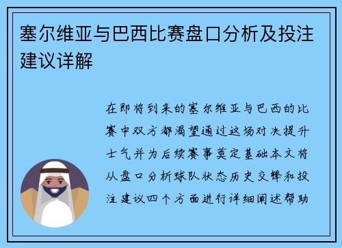 塞尔维亚与巴西比赛盘口分析及投注建议详解