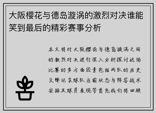 大阪樱花与德岛漩涡的激烈对决谁能笑到最后的精彩赛事分析