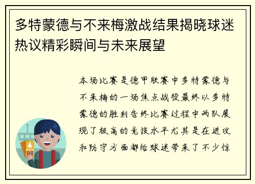 多特蒙德与不来梅激战结果揭晓球迷热议精彩瞬间与未来展望