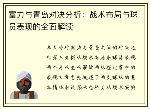 富力与青岛对决分析：战术布局与球员表现的全面解读