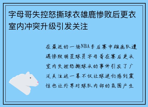 字母哥失控怒撕球衣雄鹿惨败后更衣室内冲突升级引发关注