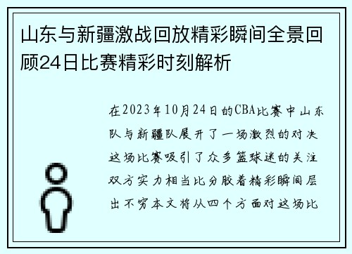 山东与新疆激战回放精彩瞬间全景回顾24日比赛精彩时刻解析