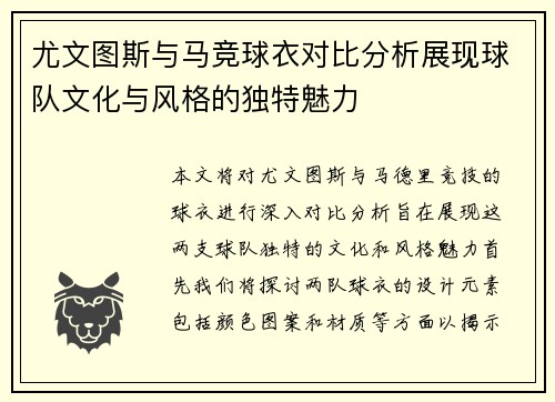 尤文图斯与马竞球衣对比分析展现球队文化与风格的独特魅力