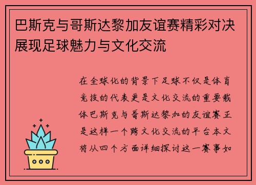 巴斯克与哥斯达黎加友谊赛精彩对决展现足球魅力与文化交流