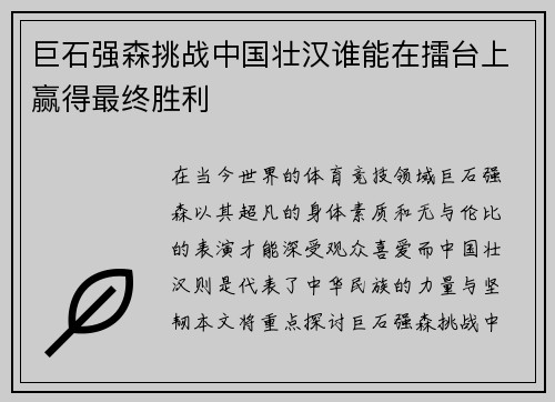 巨石强森挑战中国壮汉谁能在擂台上赢得最终胜利