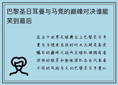 巴黎圣日耳曼与马竞的巅峰对决谁能笑到最后