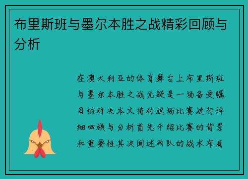 布里斯班与墨尔本胜之战精彩回顾与分析