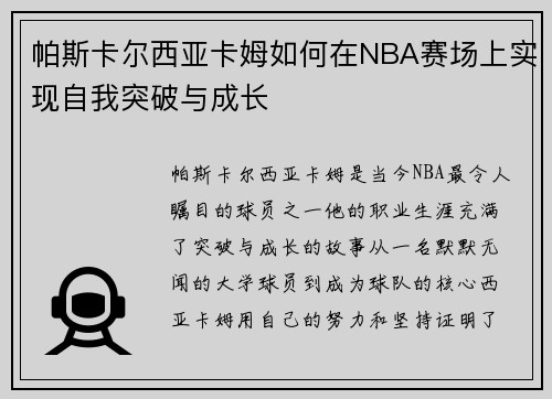 帕斯卡尔西亚卡姆如何在NBA赛场上实现自我突破与成长
