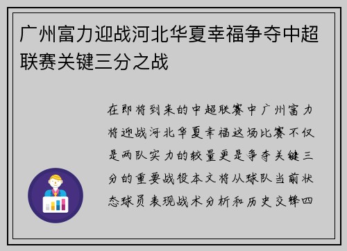 广州富力迎战河北华夏幸福争夺中超联赛关键三分之战