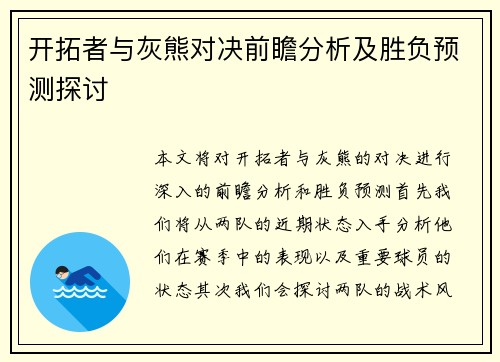 开拓者与灰熊对决前瞻分析及胜负预测探讨
