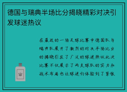 德国与瑞典半场比分揭晓精彩对决引发球迷热议