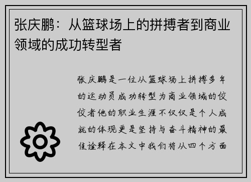 张庆鹏：从篮球场上的拼搏者到商业领域的成功转型者