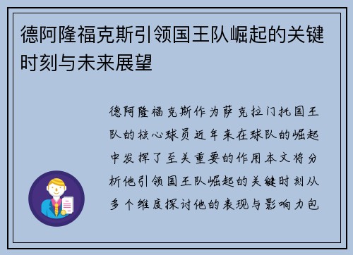 德阿隆福克斯引领国王队崛起的关键时刻与未来展望