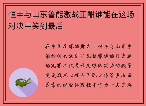 恒丰与山东鲁能激战正酣谁能在这场对决中笑到最后