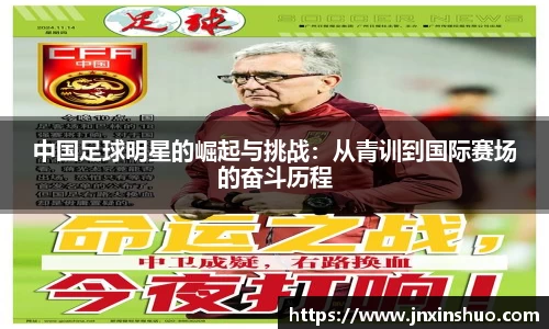 中国足球明星的崛起与挑战：从青训到国际赛场的奋斗历程
