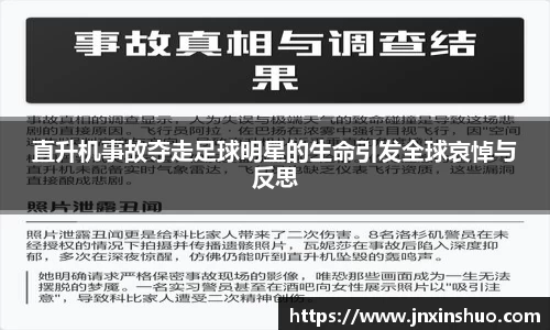 直升机事故夺走足球明星的生命引发全球哀悼与反思