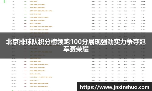 北京排球队积分榜领跑100分展现强劲实力争夺冠军赛荣耀