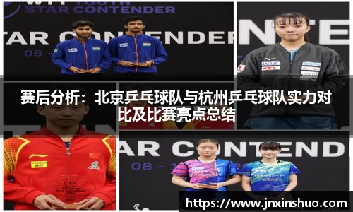 赛后分析：北京乒乓球队与杭州乒乓球队实力对比及比赛亮点总结