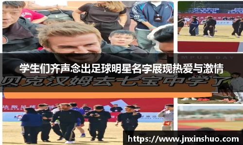 学生们齐声念出足球明星名字展现热爱与激情